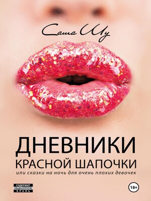 cover image of Дневники Красной Шапочки, или Cказки на ночь для очень плохих девочек